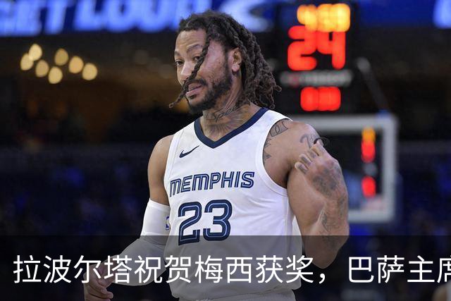 拉波尔塔祝贺梅西获奖，巴萨主席释放和解信号