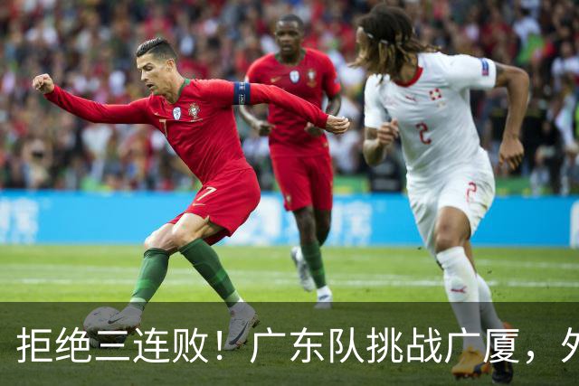拒绝三连败！广东队挑战广厦，外教重大调整，福格要拯救胡明轩