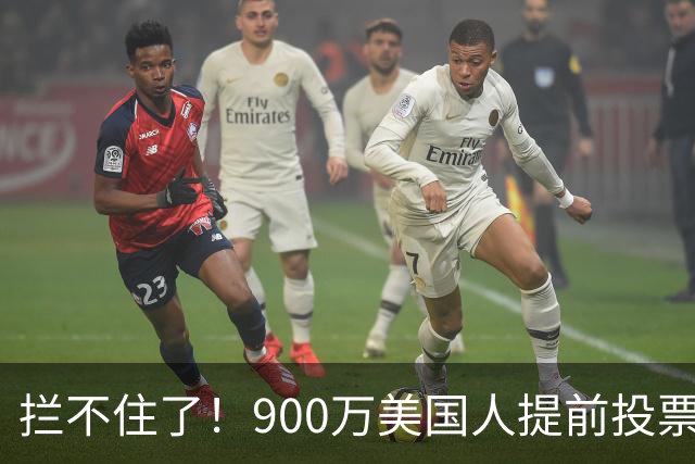 拦不住了！900万美国人提前投票，特朗普百般阻挠全都落空