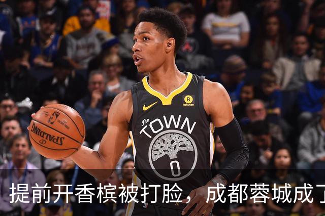 提前开香槟被打脸，成都蓉城成了中超笑话，球迷：韦世豪全责