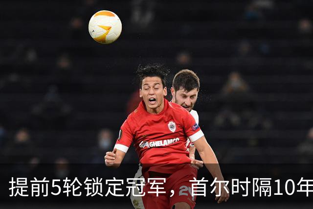 提前5轮锁定冠军，首尔时隔10年再夺K联赛冠军