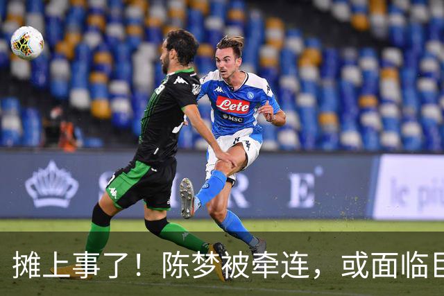摊上事了！陈梦被牵连，或面临巨额赔偿，恐遭网暴，本人紧急公关