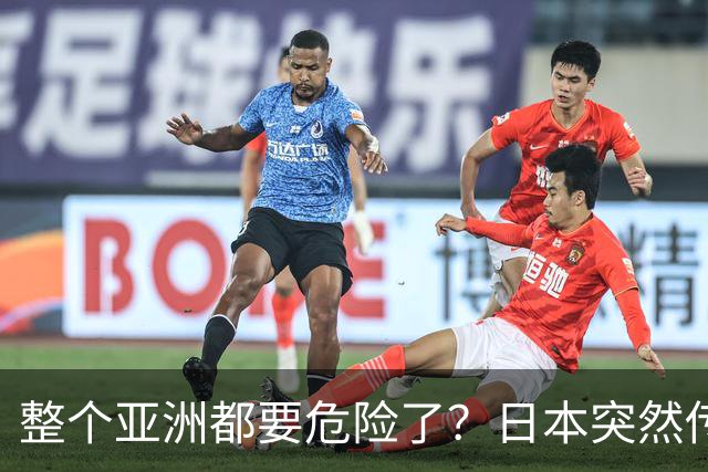 整个亚洲都要危险了？日本突然传出坏消息，各国必须高度警惕