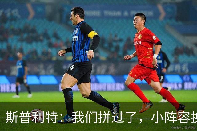 斯普利特：我们拼过了，小阵容换防打乱节奏但没赢