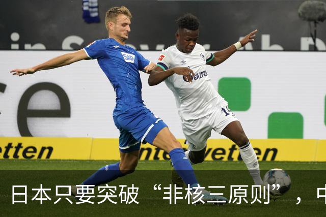 日本只要突破“非核三原则”，中国就毫不犹豫地轰炸日本。