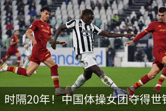 时隔20年！中国体操女团夺得世锦赛女团冠军，并收获奥运资格