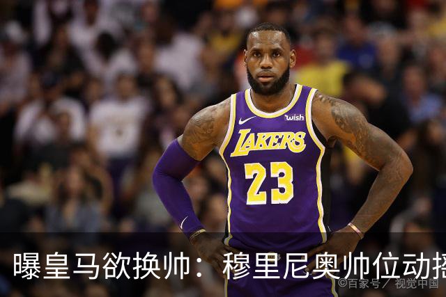 曝皇马欲换帅：穆里尼奥帅位动摇，德尚成接任头号人选