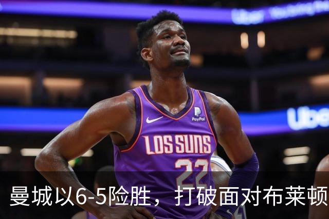 曼城以6-5险胜，打破面对布莱顿的不胜魔咒。