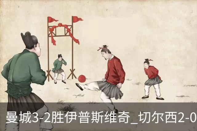 曼城3-2胜伊普斯维奇 切尔西2-0埃弗顿