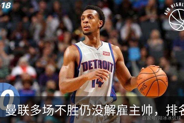 曼联多场不胜仍没解雇主帅，排名接近降级区，切尔西一战见分晓