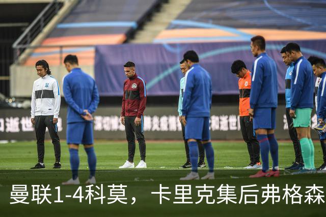 曼联1-4科莫，卡里克集后弗格森时代问题之大成，该下课了