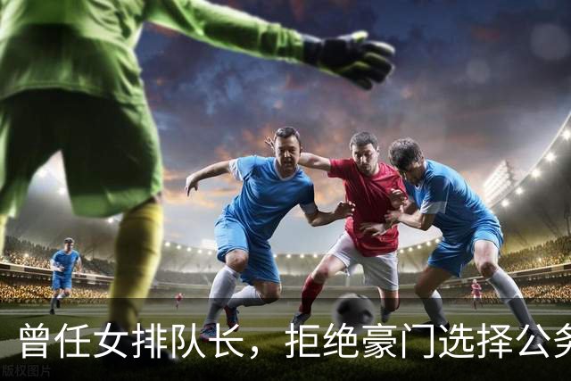 曾任女排队长，拒绝豪门选择公务员，如今满脸皱纹，老到难以辨认