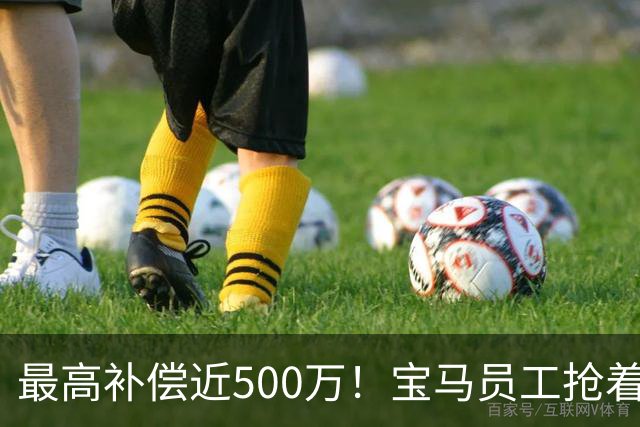 最高补偿近500万！宝马员工抢着离职……