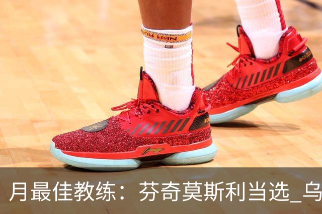 月最佳教练：芬奇莫斯利当选 乌度卡获提名