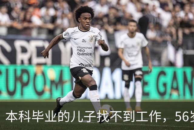 本科毕业的儿子找不到工作，56岁父亲含泪坦言：孩子失业在家