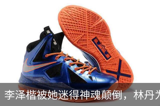 李泽楷被她迷得神魂颠倒，林丹为她不顾妻儿，她到底有什么魅力？