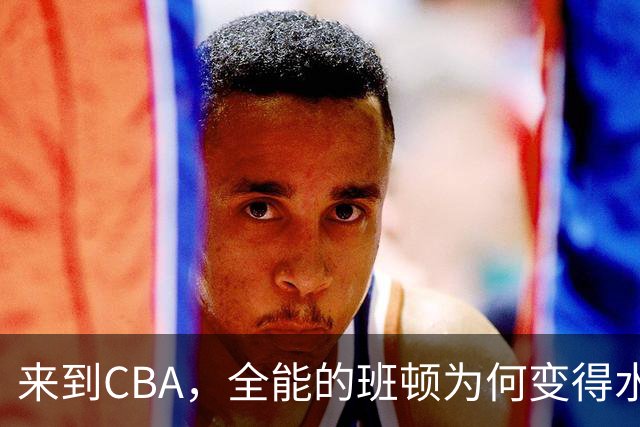 来到CBA，全能的班顿为何变得水土不服？