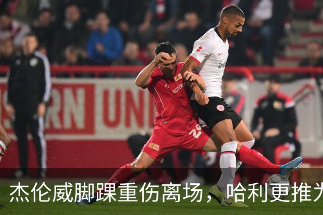 杰伦威脚踝重伤离场，哈利更推为他祈祷