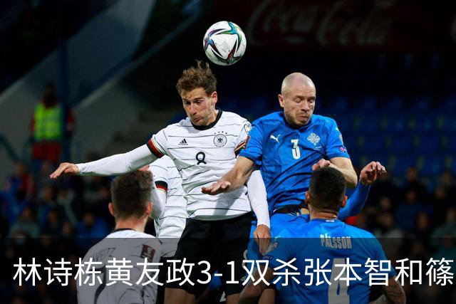 林诗栋/黄友政3-1双杀张本智和/篠塚大登进半决赛