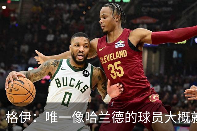 格伊：唯一像哈兰德的球员大概就是凯恩 欧战我们或许要少些激进