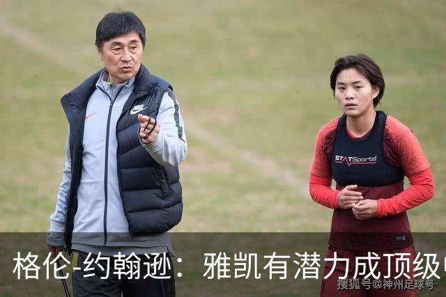 格伦-约翰逊：雅凯有潜力成顶级中卫，乐观范戴克续约