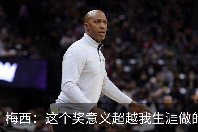 梅西：这个奖意义超越我生涯做的事，父亲生前坚持让我来领