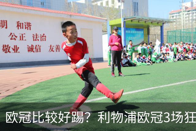 欧冠比较好踢？利物浦欧冠3场狂轰12球，英超7场仅9球