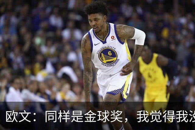 欧文：同样是金球奖，我觉得我没有得到像其他人那样的认可