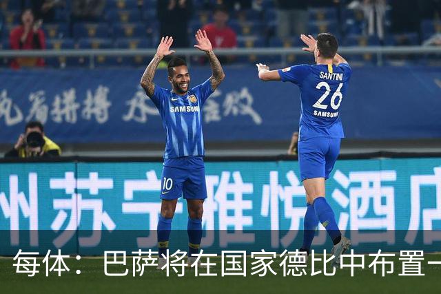 每体：巴萨将在国家德比中布置一幅覆盖整个看台的巨型Tifo