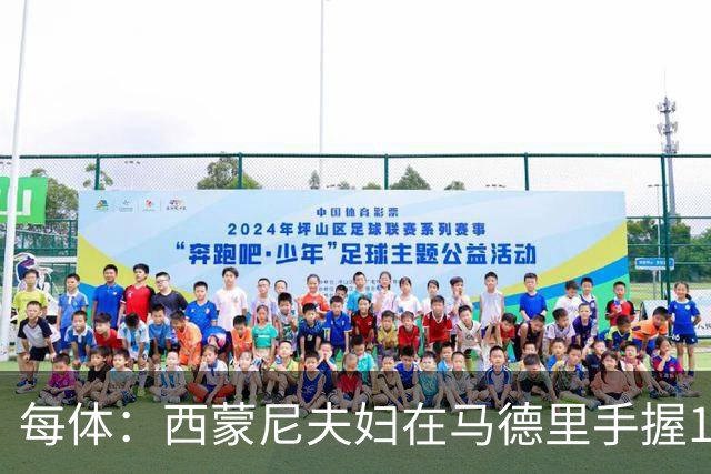 每体：西蒙尼夫妇在马德里手握180余套房产，房地产业务资产约4000万欧