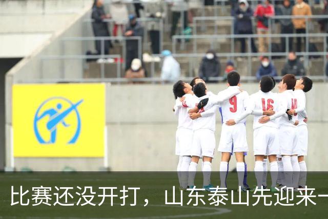 比赛还没开打，山东泰山先迎来一个大喜讯，取胜浙江队基本稳了