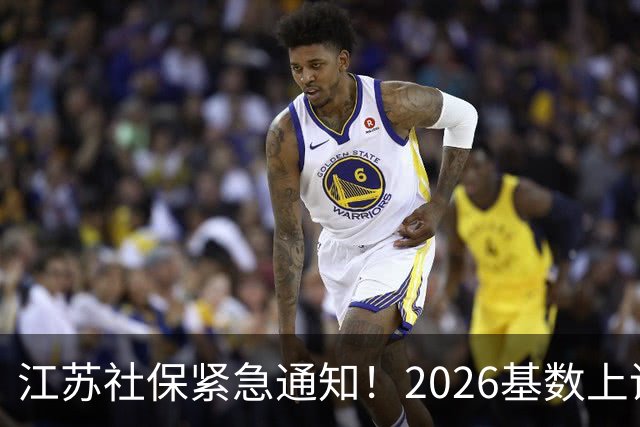 江苏社保紧急通知！2026基数上调、1–9月差额补缴！四类误区讲清