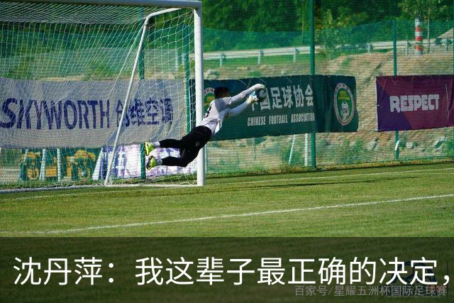 沈丹萍：我这辈子最正确的决定，就是嫁给为我留下来的德国男人