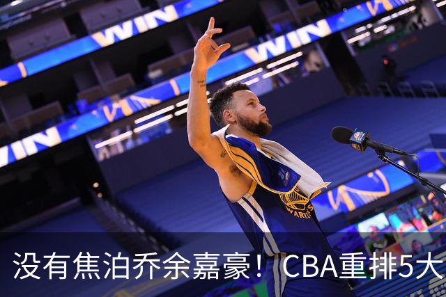 没有焦泊乔余嘉豪！CBA重排5大中锋，两老将还能打，郭士强该看清