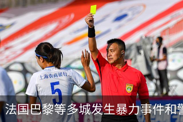 法国巴黎等多城发生暴力事件和警民冲突，外交部发布赴法安全提醒