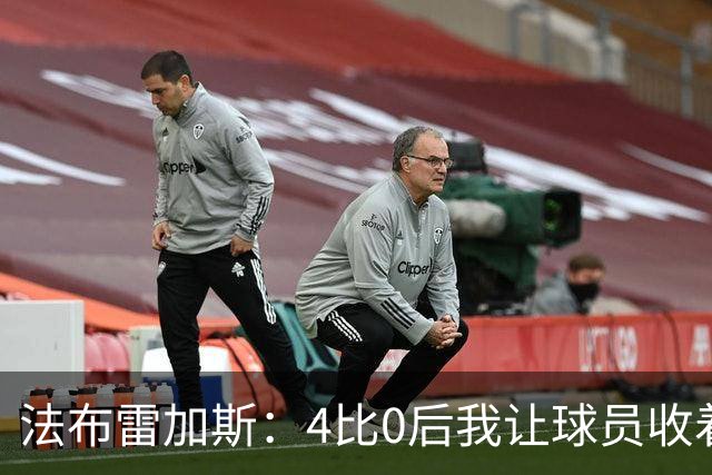 法布雷加斯：4比0后我让球员收着踢，赢曼联确实有自豪感