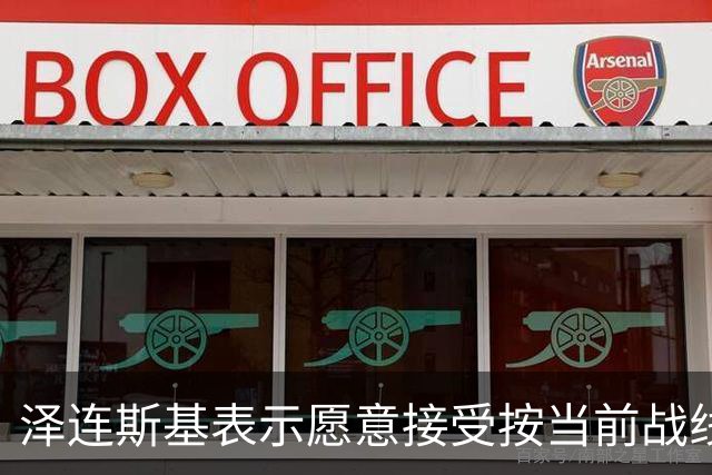 泽连斯基表示愿意接受按当前战线冻结冲突的和平协议