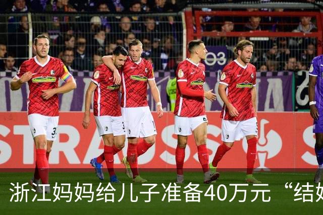 浙江妈妈给儿子准备40万元“结婚钱”，表示双方家长计划于年底见面谈婚事，女儿蒙了：弟弟还在读大学啊，她立马报警，真相浮出水面……