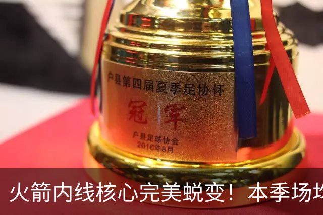 火箭内线核心完美蜕变！本季场均24+9+7予取予求 已成顶级球星
