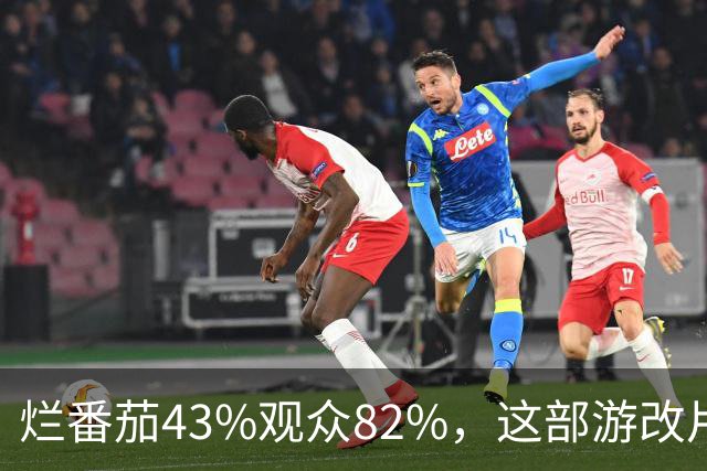 烂番茄43%观众82%，这部游改片玩家却说"尚可"
