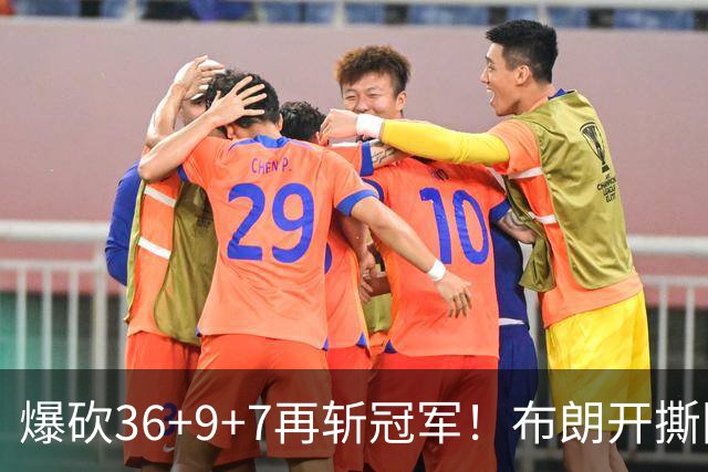爆砍36+9+7再斩冠军！布朗开撕图图！彻底决裂！