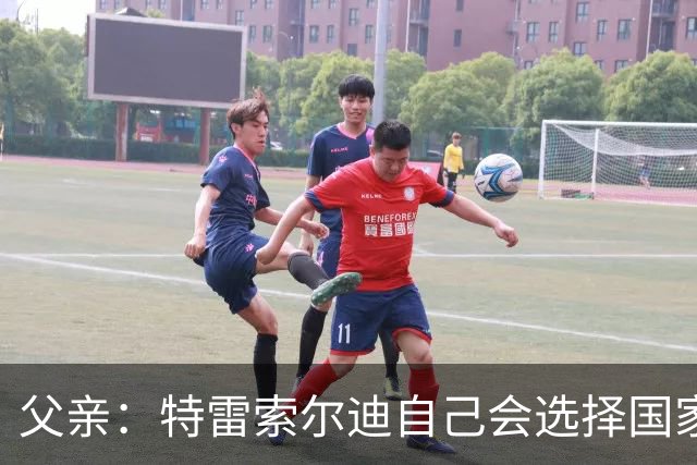 父亲：特雷索尔迪自己会选择国家队，对国米戴帽让全家震惊