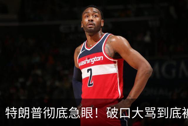 特朗普彻底急眼！破口大骂到底被戳中了什么？