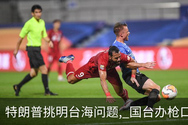特朗普挑明台海问题, 国台办枪口一转 点破真正祸根, 岛内还没明