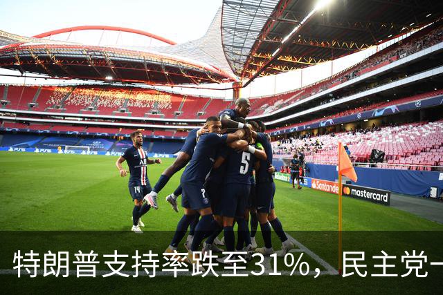 特朗普支持率跌至31%，民主党一旦赢得选举，对华立场将更强硬？