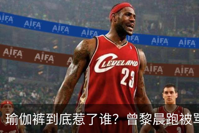 瑜伽裤到底惹了谁？曾黎晨跑被骂不雅，张天爱练个腿也被批