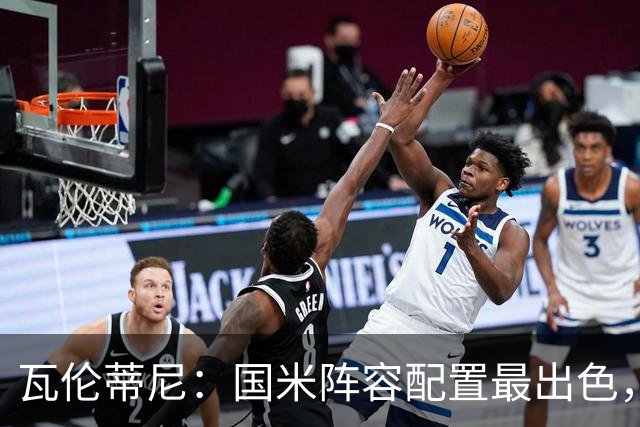 瓦伦蒂尼：国米阵容配置最出色，齐沃已证明自己能掌控球队