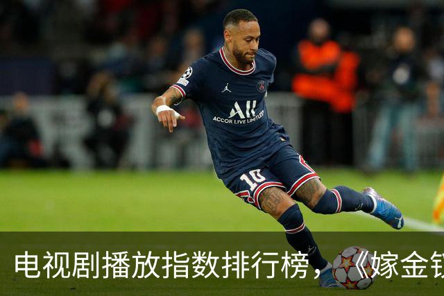 电视剧播放指数排行榜，《嫁金钗》跌至第二，第一指数高达87.79
