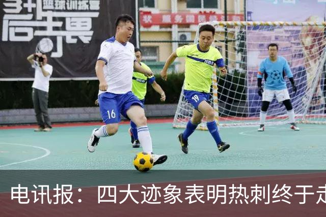 电讯报：四大迹象表明热刺终于走上正轨，团队凝聚力初显