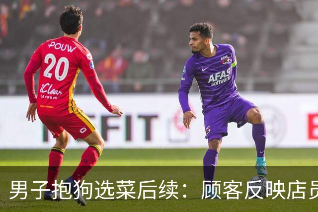 男子抱狗选菜后续：顾客反映店员不理，商家回应后，不料网友怒了